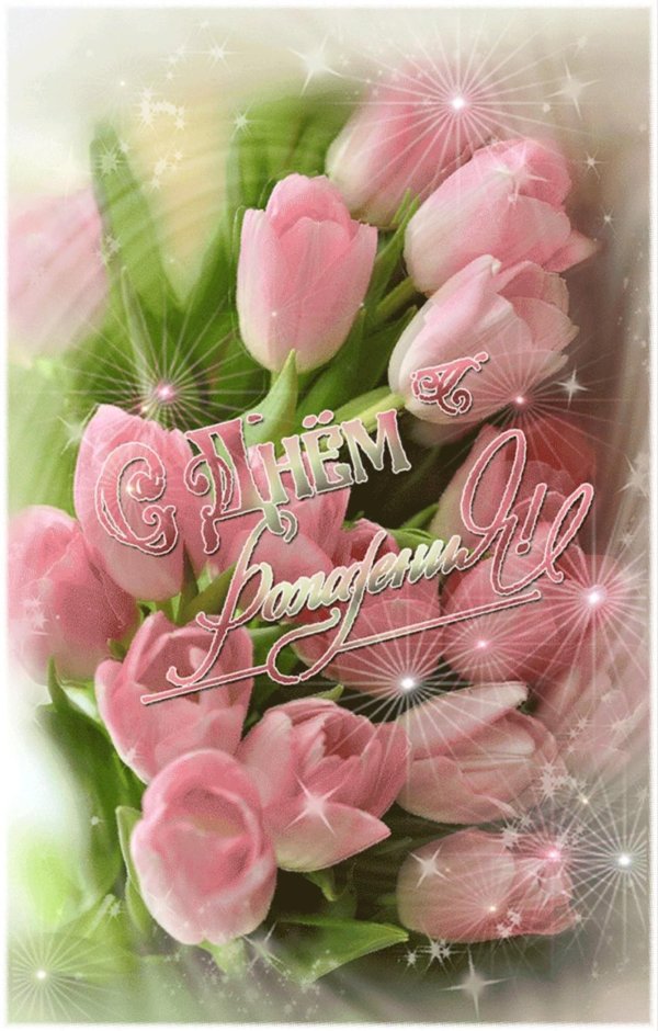 с день рождение