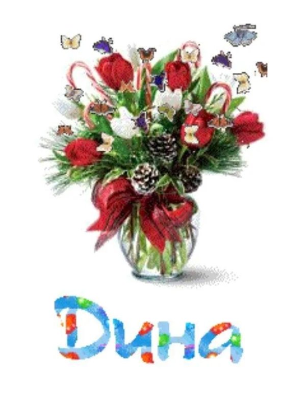 с днём рождения диночка открытки
