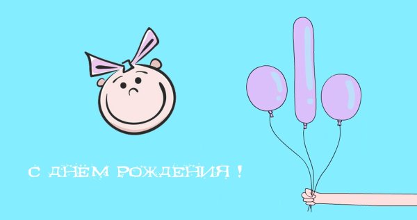 с днем рождения прикольные для девушки