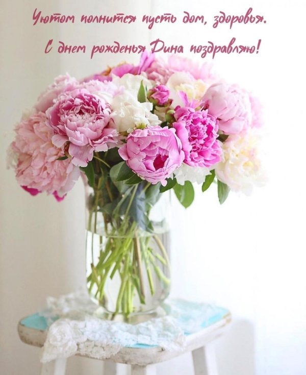 с днём рождения диночка открытки