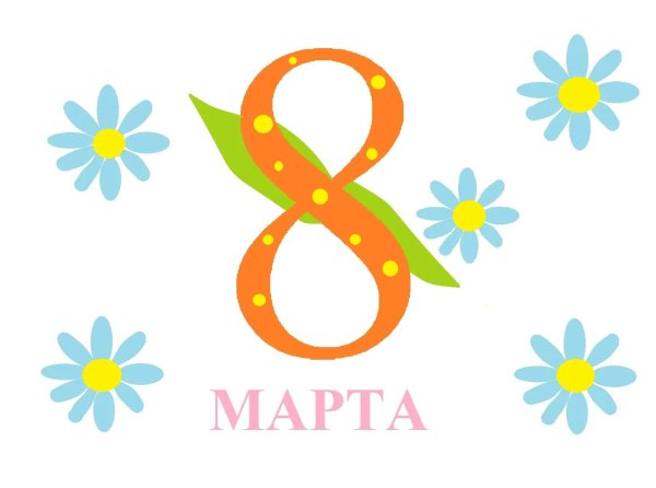 восьмерка на 8 марта