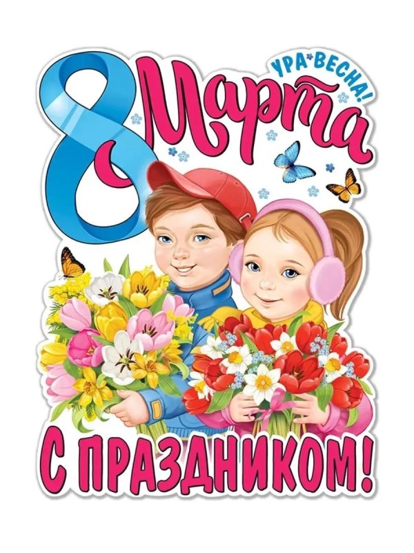 плакат 8 марта