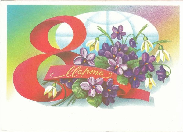 международный женский день 8 марта открытки