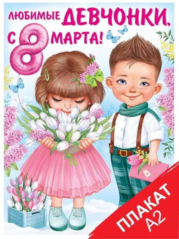 плакат на восьмое марта