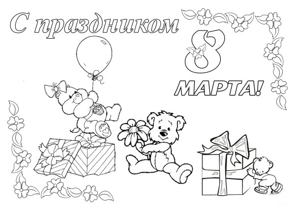 раскраски на восьмое марта