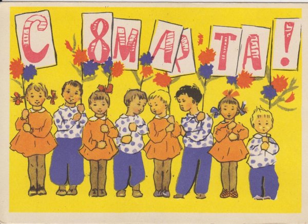 международный женский день советские открытки