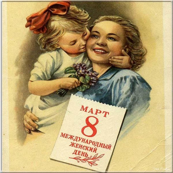 международный женский день советские открытки
