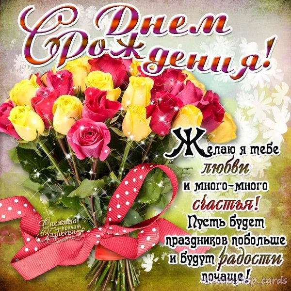 поздравления с днём рождения женщине открытки