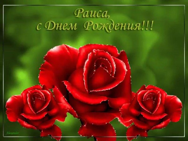 раиса с днём рождения открытки красивые