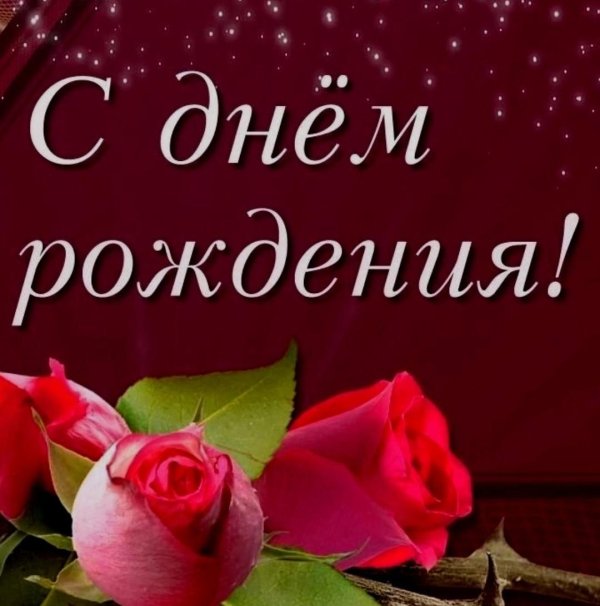 день рождение