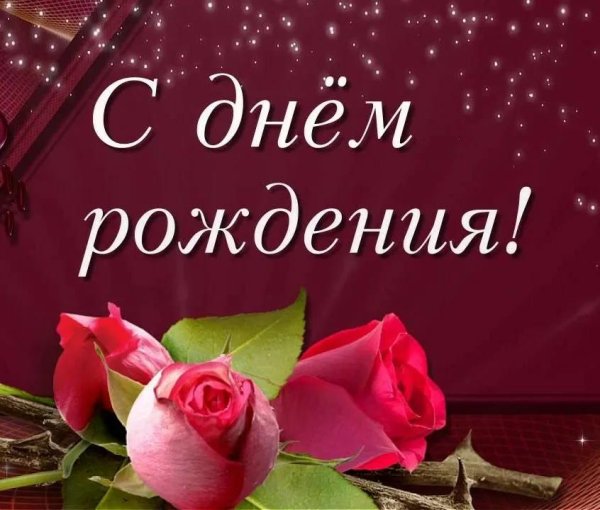 день рождение