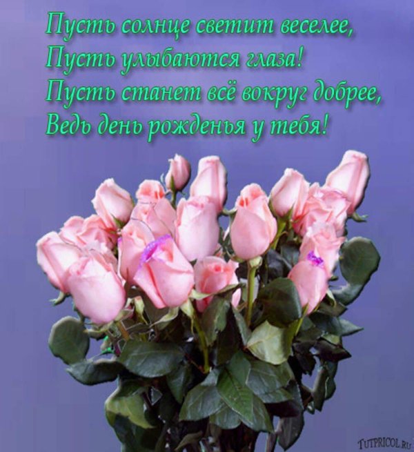 с день рождение