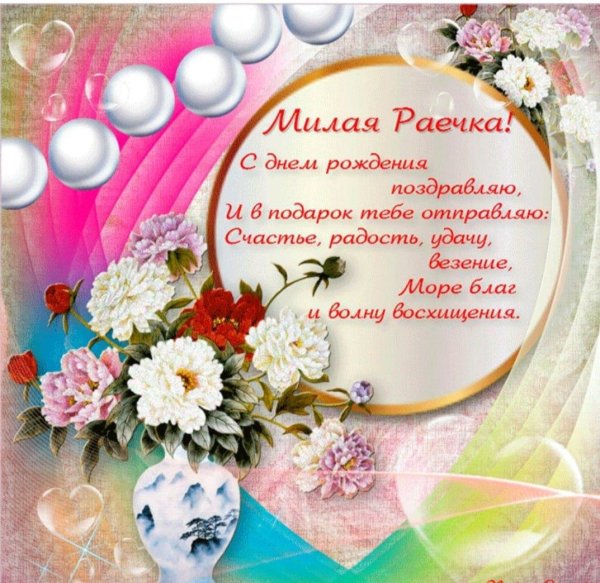 поздравление с днём рождения женщине раисе