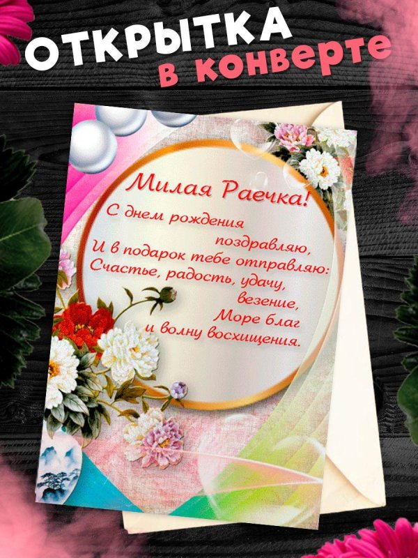 поздравительная открытка