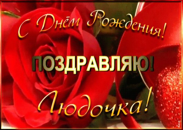поздравление для людмилы