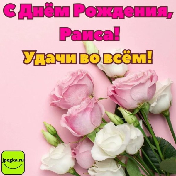 раиса с днём рождения открытки красивые