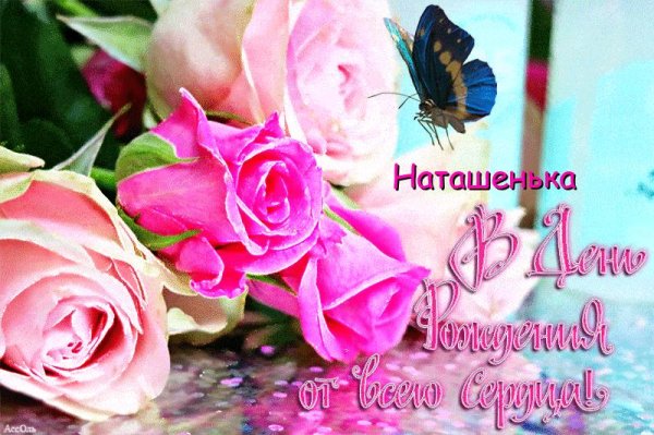 с днём рождения наташенька открытки красивые