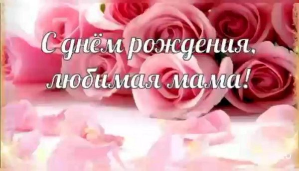 открытка на день рождение маме