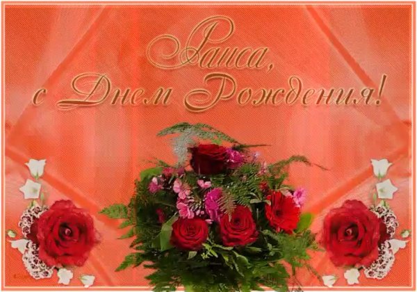 с днём рождения раиса открытки красивые