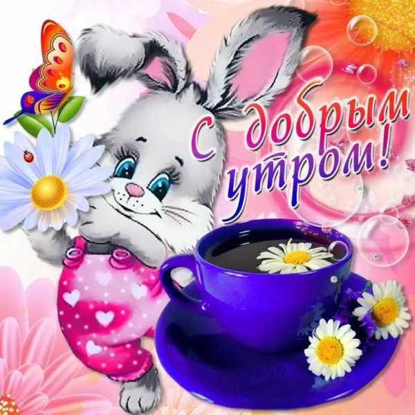утро открытки доброе