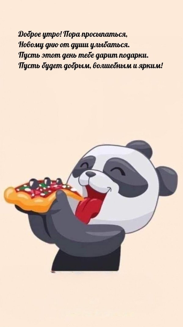 добрейшего утра прикольные