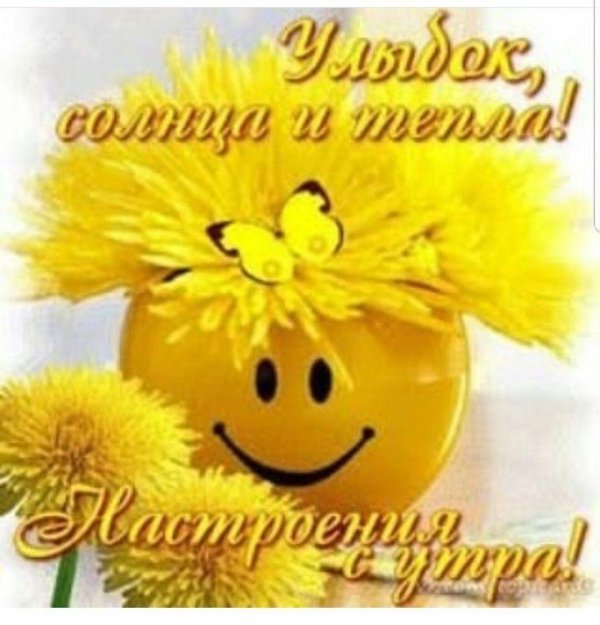 позитивного настроения на весь