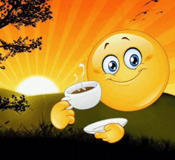 смайлики с добрым утром