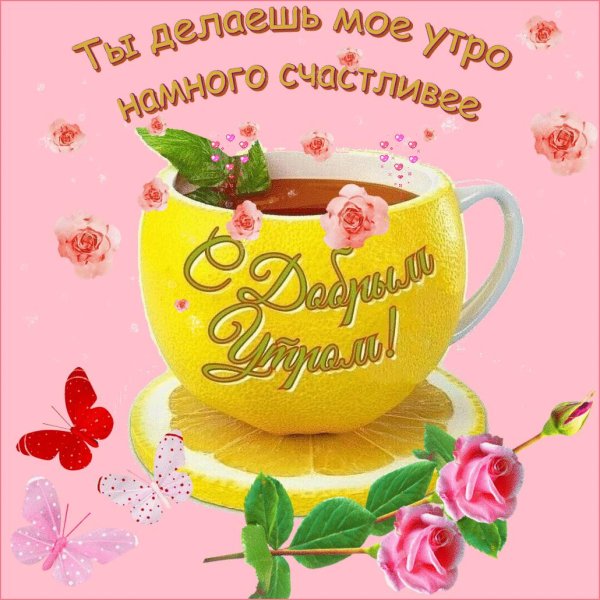 доброго утра открытка