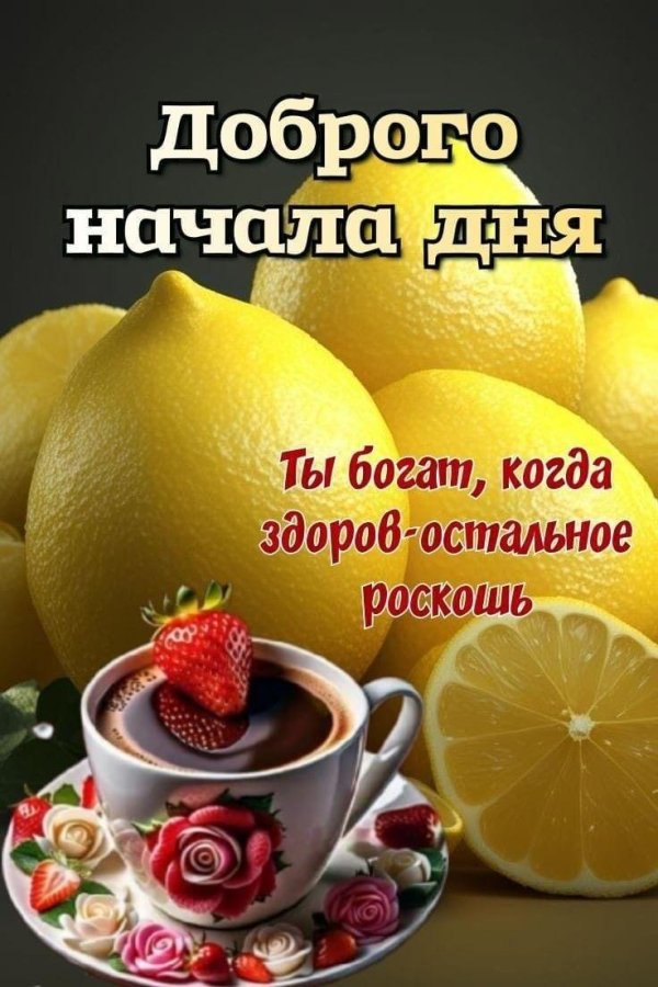 доброго начала дня