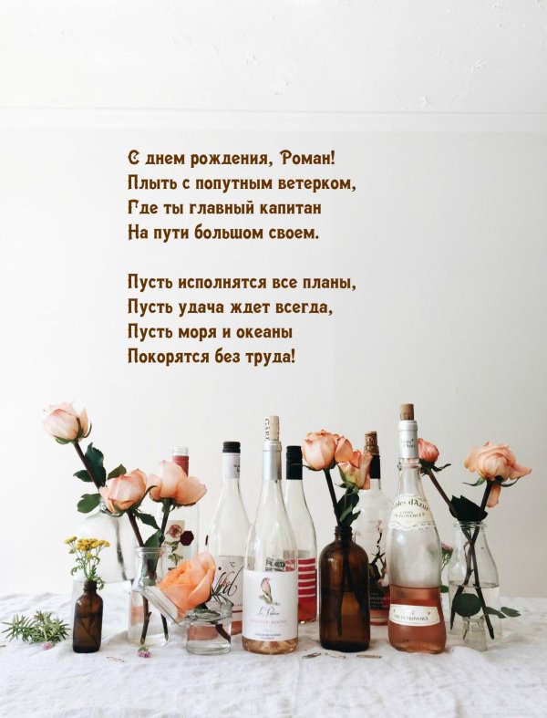 поздравить с днем рождения романа