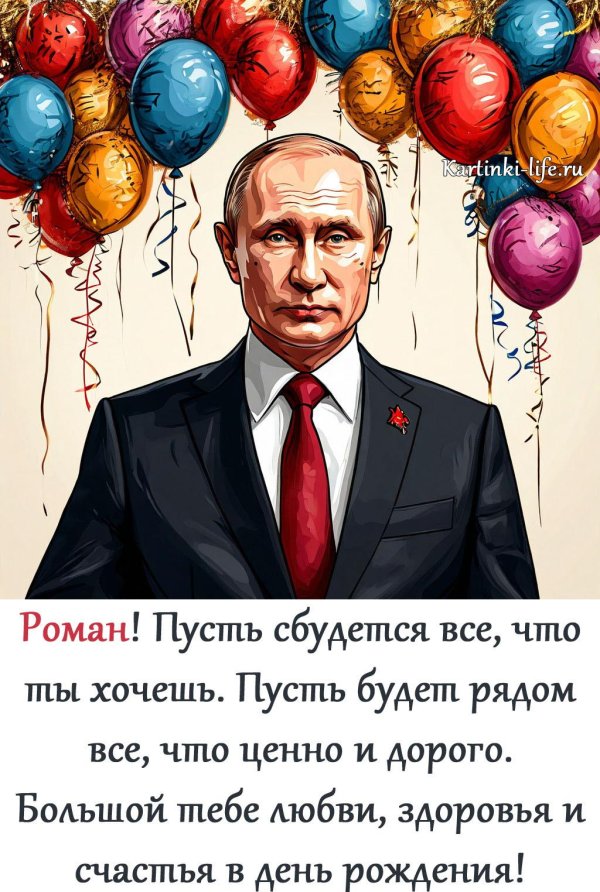 открытка с днем рождения путин