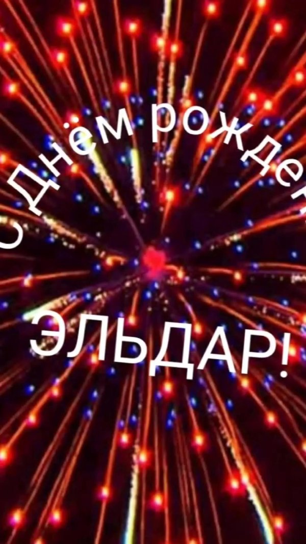 с днём рождения эльдар картинки