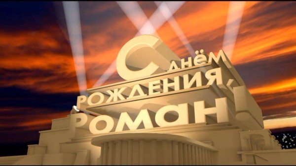 начало фильма с днем рождения