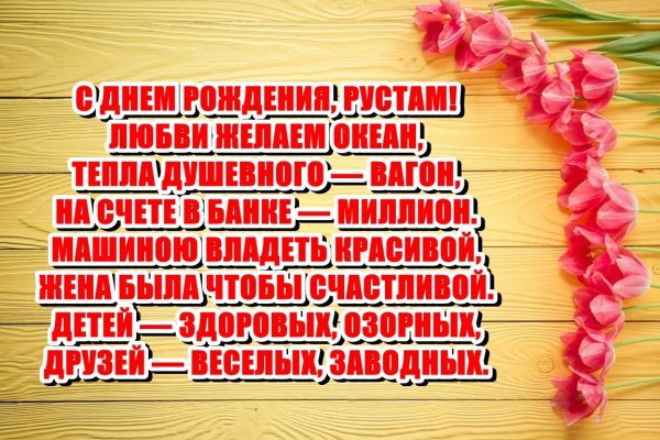 с днем рождения рустам