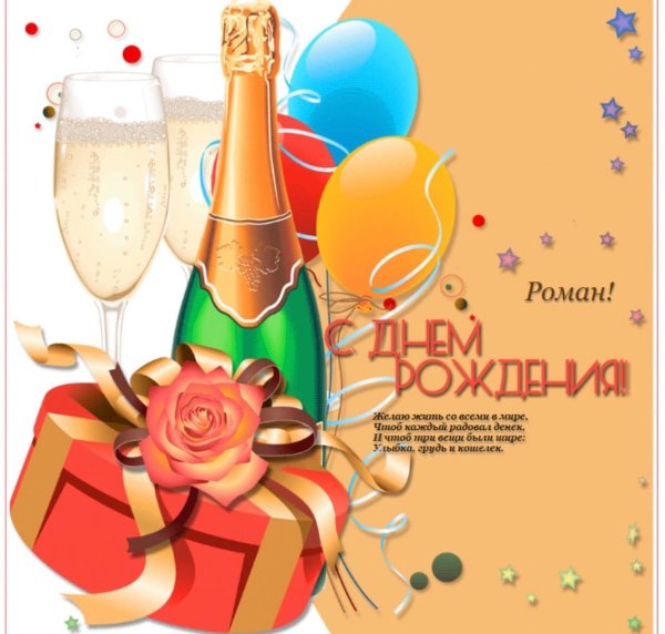 романа с днем рождения