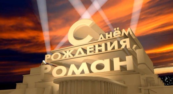 С днем рождения роман с пожеланиями
