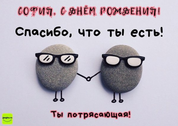с днём рождения софия открытки красивые