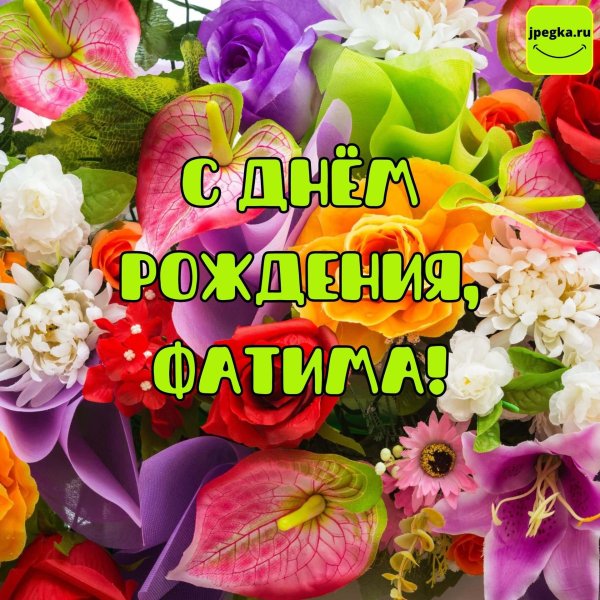 с днем рождения фатима