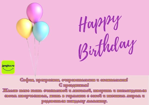 с день рождение