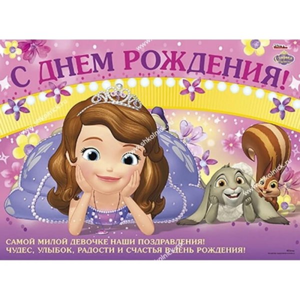 поздравления с днём рождения девочке софии 5 лет