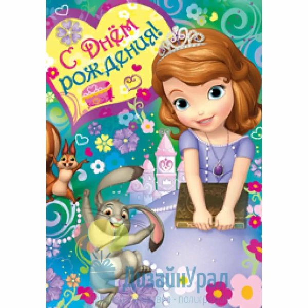 поздравление с днём рождения девочке софии