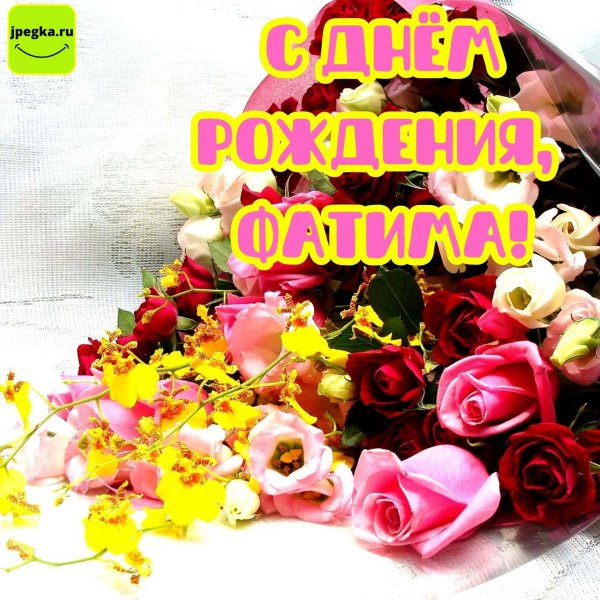 с днем рождения фатима