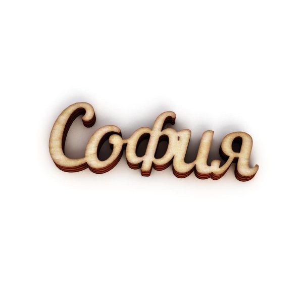 красиво написано софия