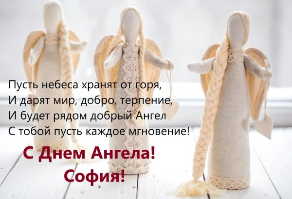 поздравление с именинами софьи