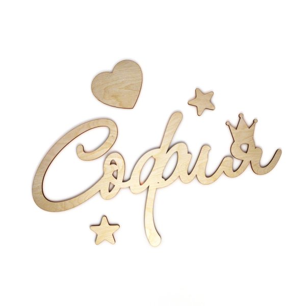 красиво написано софия