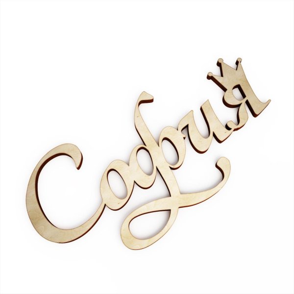 красиво написано софия