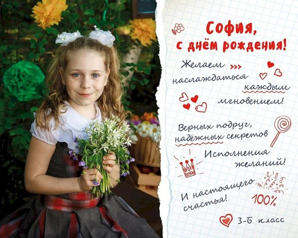 с днем рождения софии