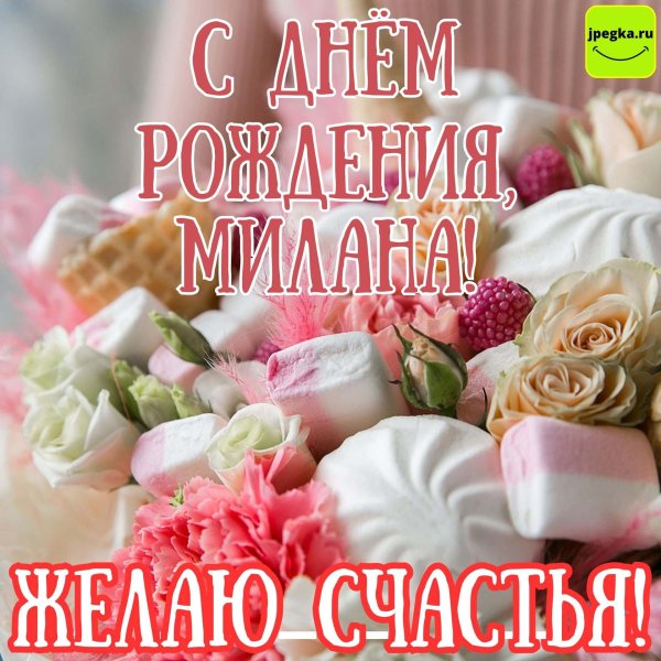 поздравление с днём рождения девочке милане