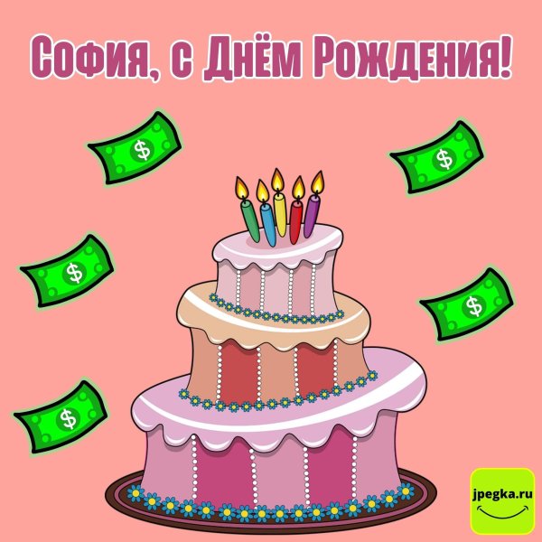 софийка с днем рождения