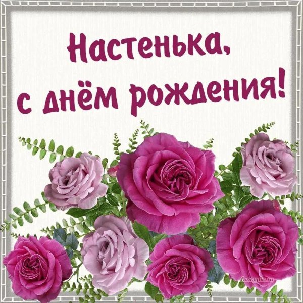 с день рождения настя